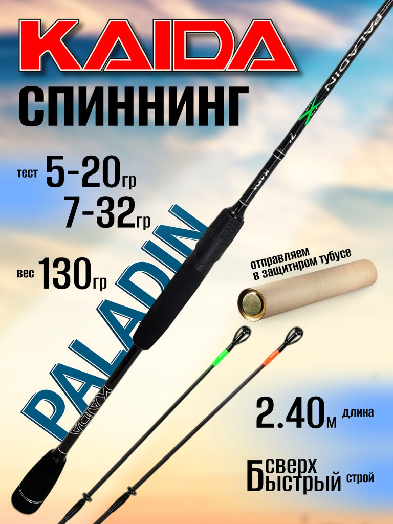 Спиннинг Kaida PALADIN 2.40м, 2 хлыста (5-20гр и 7-32гр)