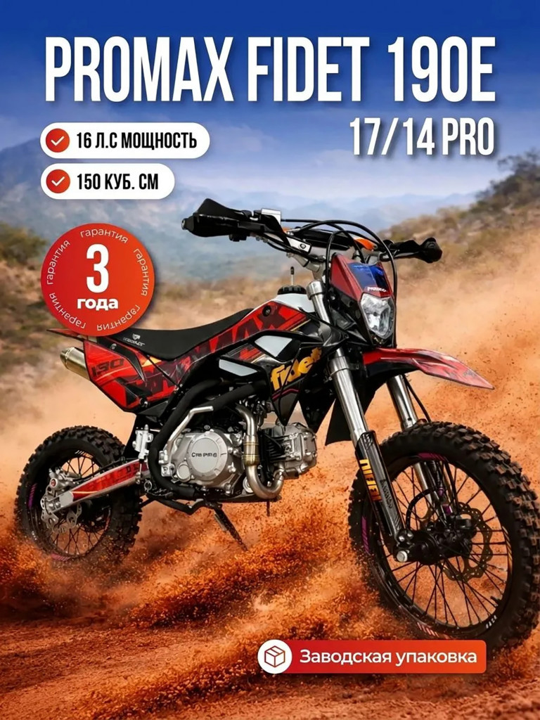 Питбайк PROMAX FIDET 190E 17/14 PRO, PRO-версия, ограниченная серия, 150 куб.см, 16 л.с.