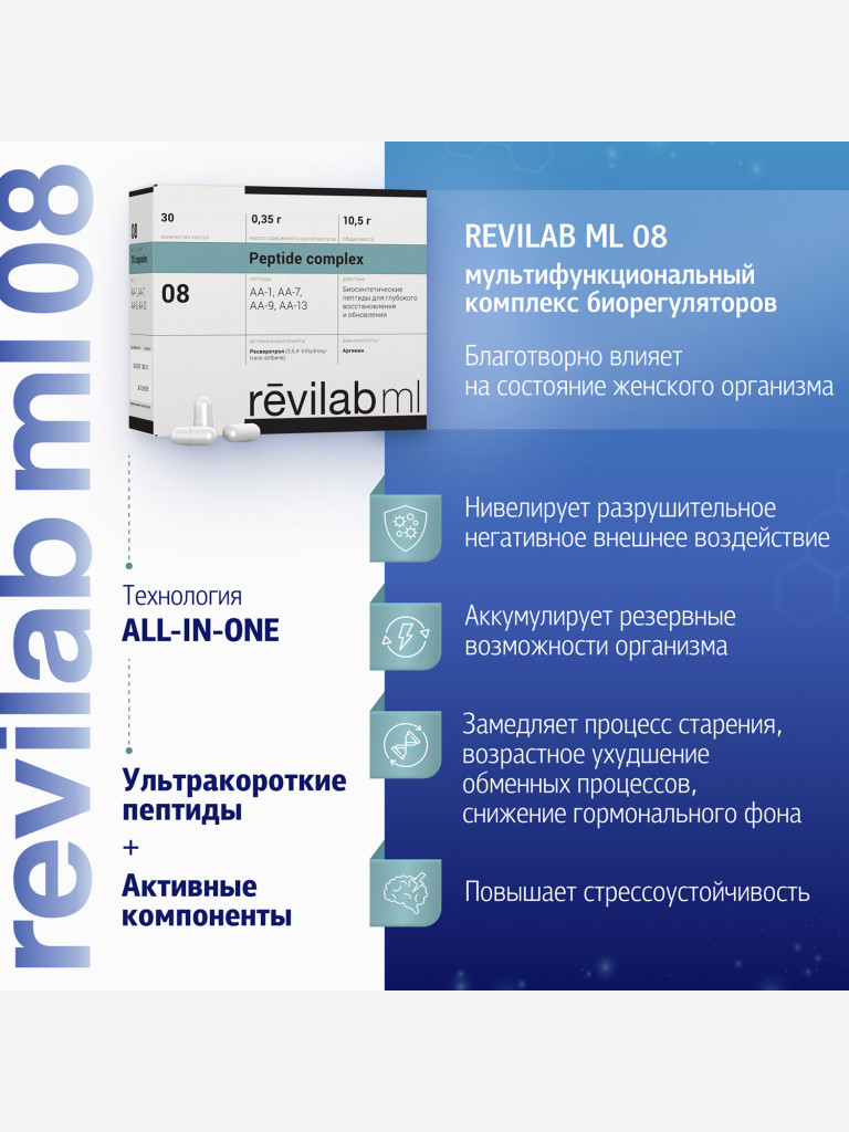 Revilab ML-08 - пептидный комплекс для женского организма БАД