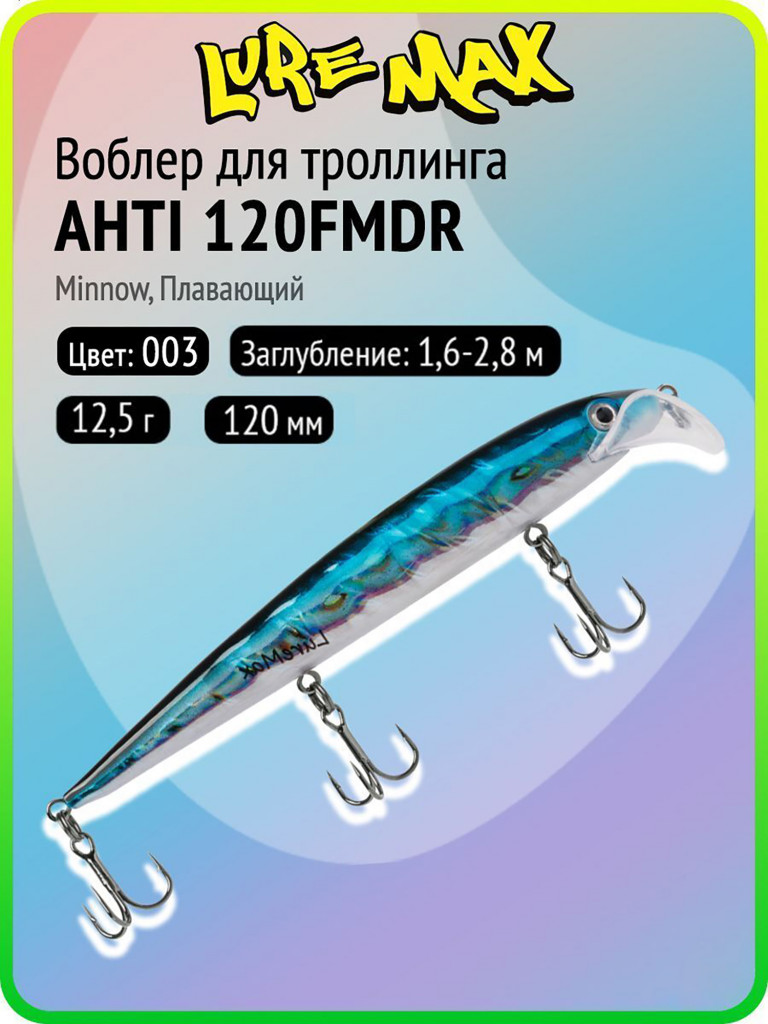 Воблер для рыбалки LureMax AHTI 120FMDR-003, 12,5 г, 120 мм, плавающий