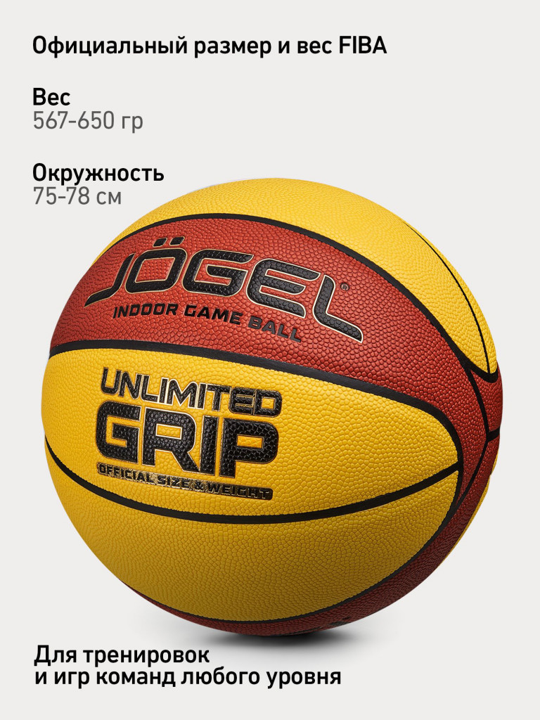 Баскетбольный мяч Jogel UNLIMITED GRIP, размер 7