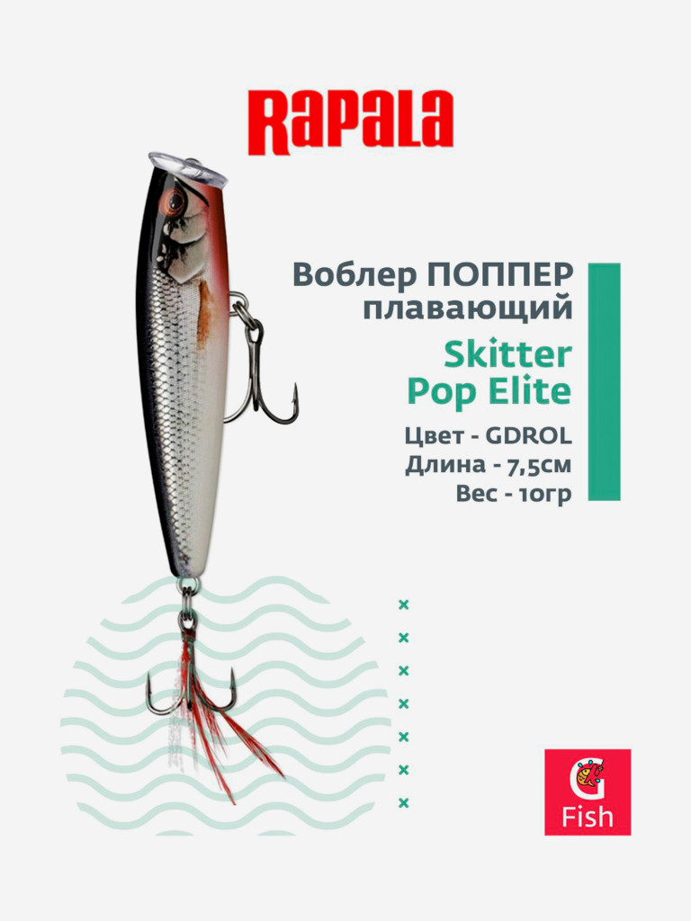 Воблер для рыбалки RAPALA Skitter Pop Elite 75 /GDROL