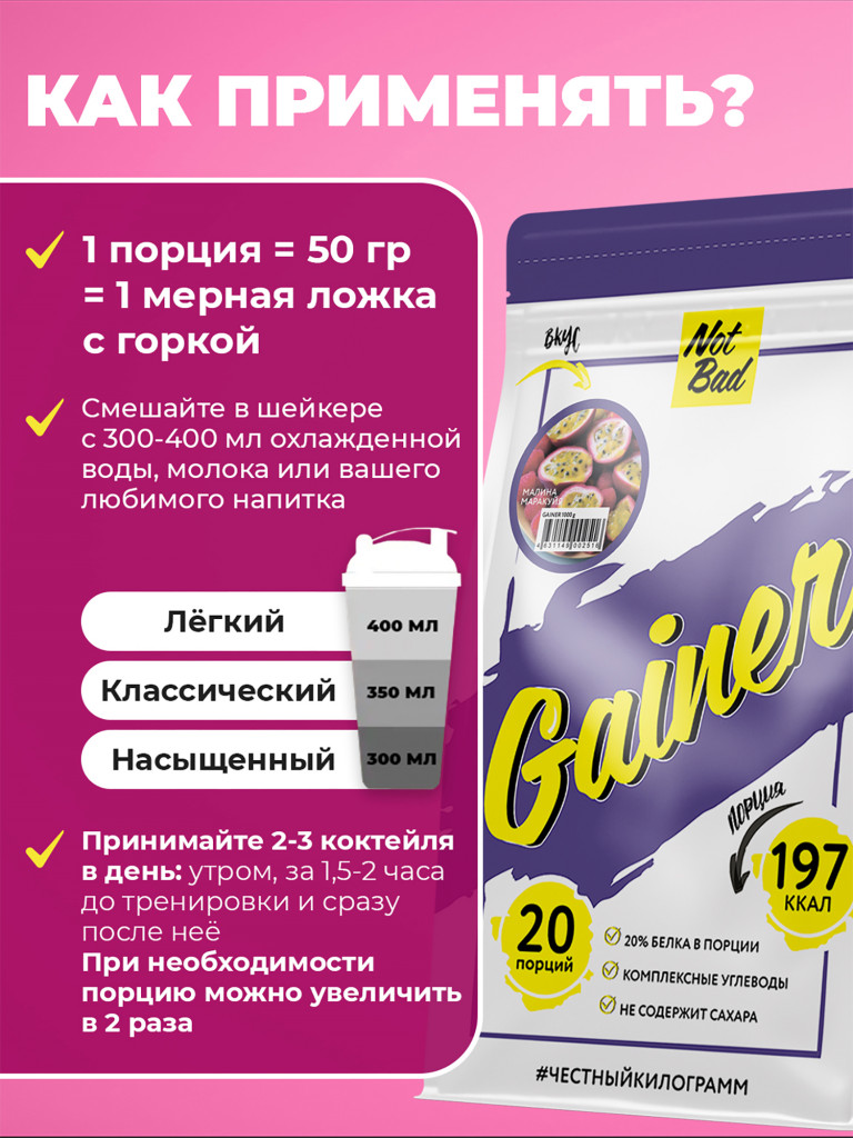 Гейнер NotBad, 1000 г, Малина-Маракуйя