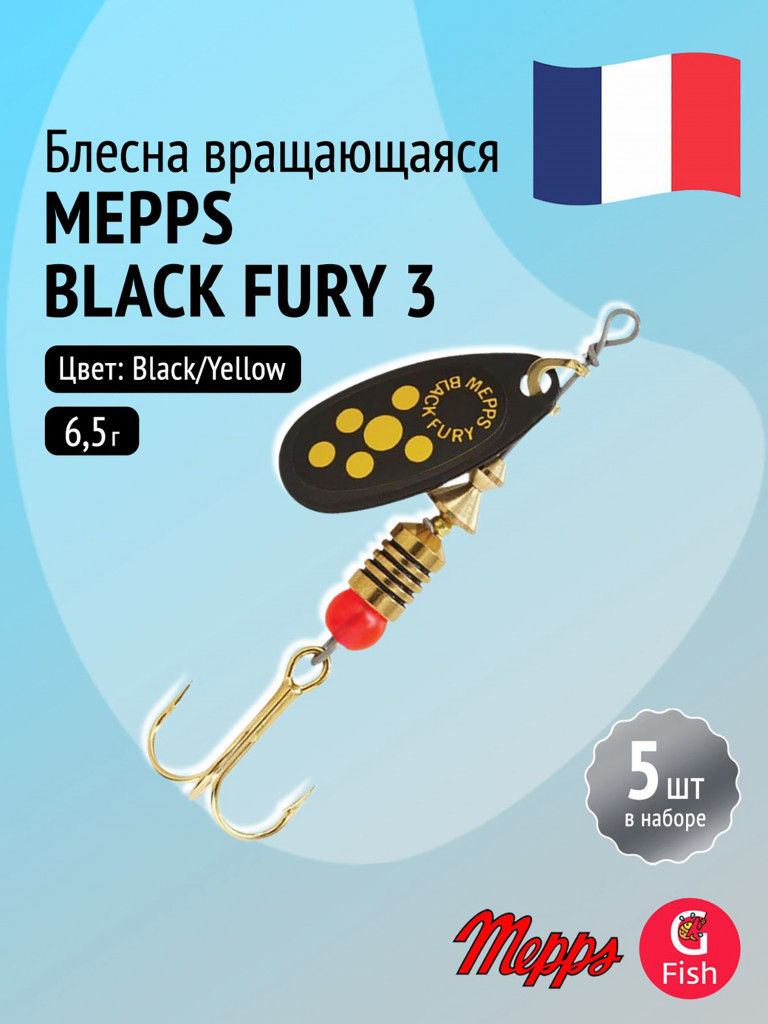 Блесна для рыбалки вертушка Mepps BLACK FURY 3, Black/Yellow, комплект из 5 штук