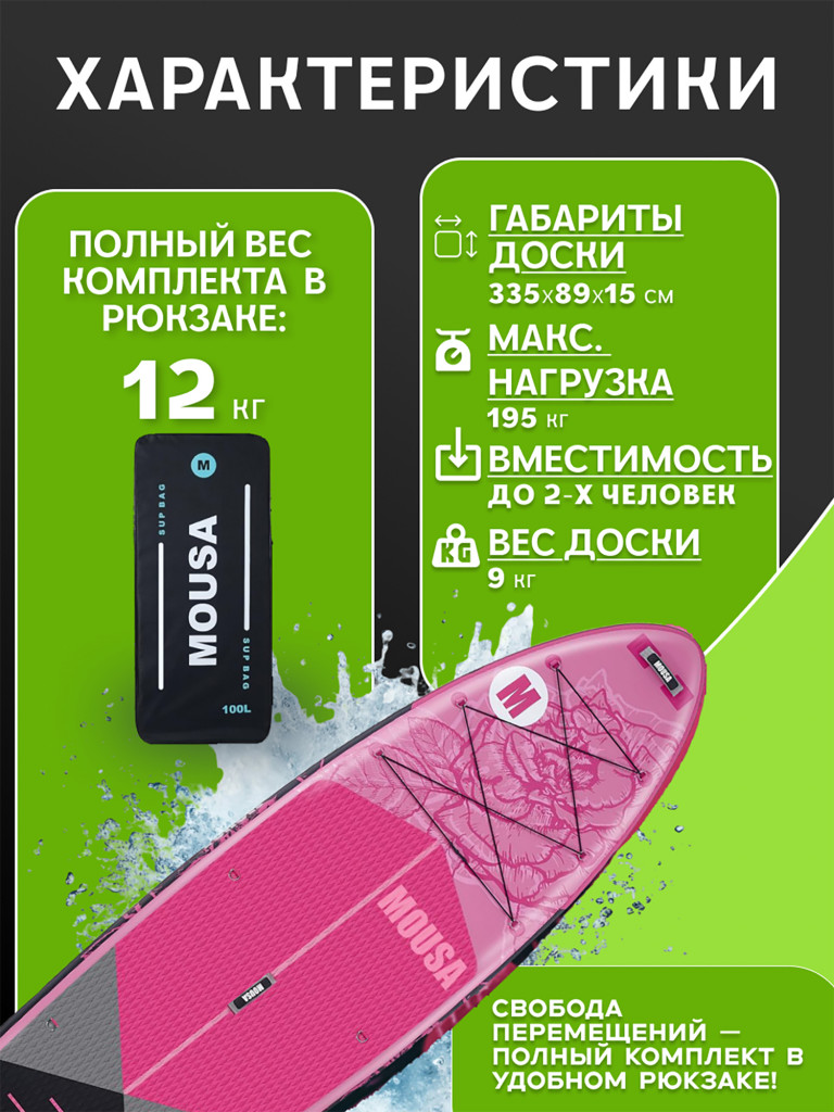 Сапборд двухслойный MOUSA Pink 335 см