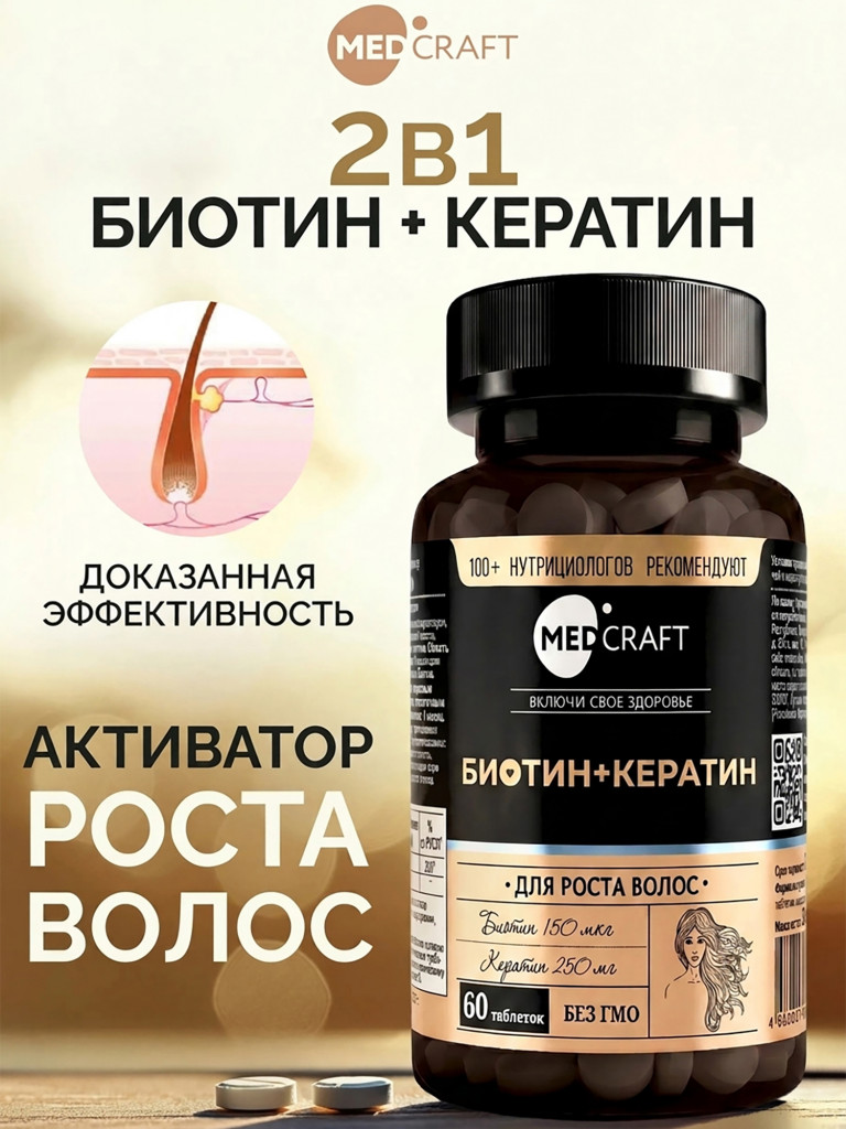 Биотин Кератин MedCraft, 150мкг, 60 таб.