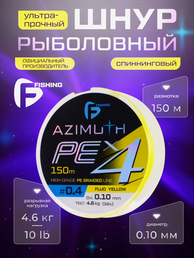F-FISHING Шнур Azimuth PE X4 150м Fluo Yellow 0,10мм 4,6кг
