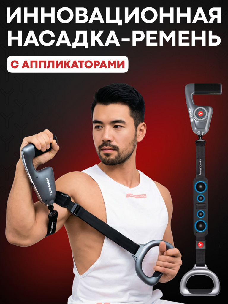 Перкуссионный массажер для тела Yamaguchi Massage Gun Belt