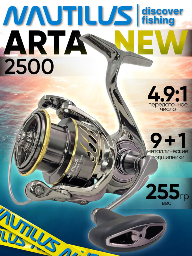 Катушка для спиннинга Nautilus ARTA 2500 NEW, катушка для удочки с передним фрикционом
