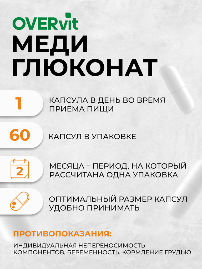 Меди глюконат,OVER, 60 капсул