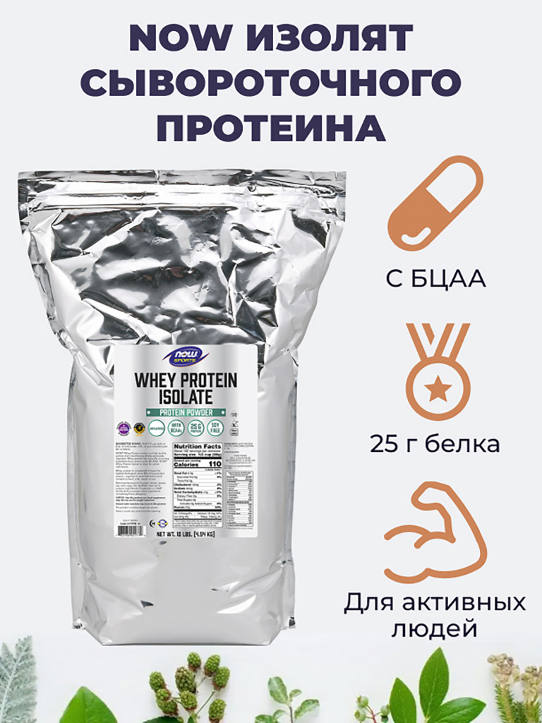 NOW Изолят сывороточного протеина 4536 г, порошок