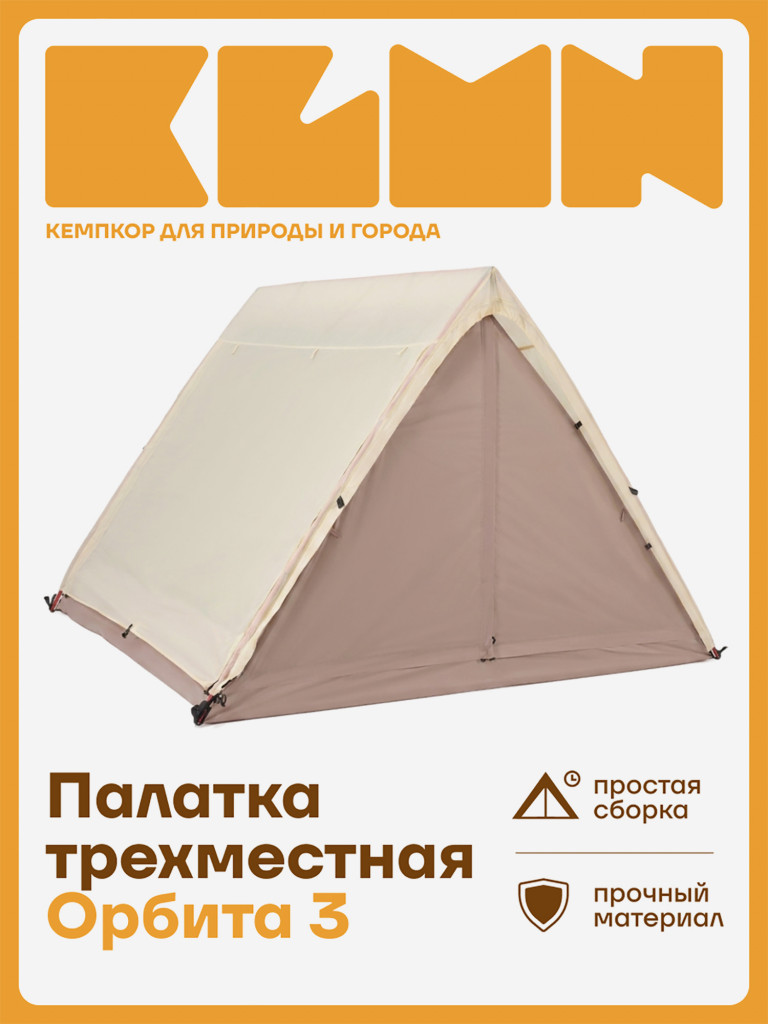 Палатка KLMN треххместная Орбита-3 быстросборная, бежевая