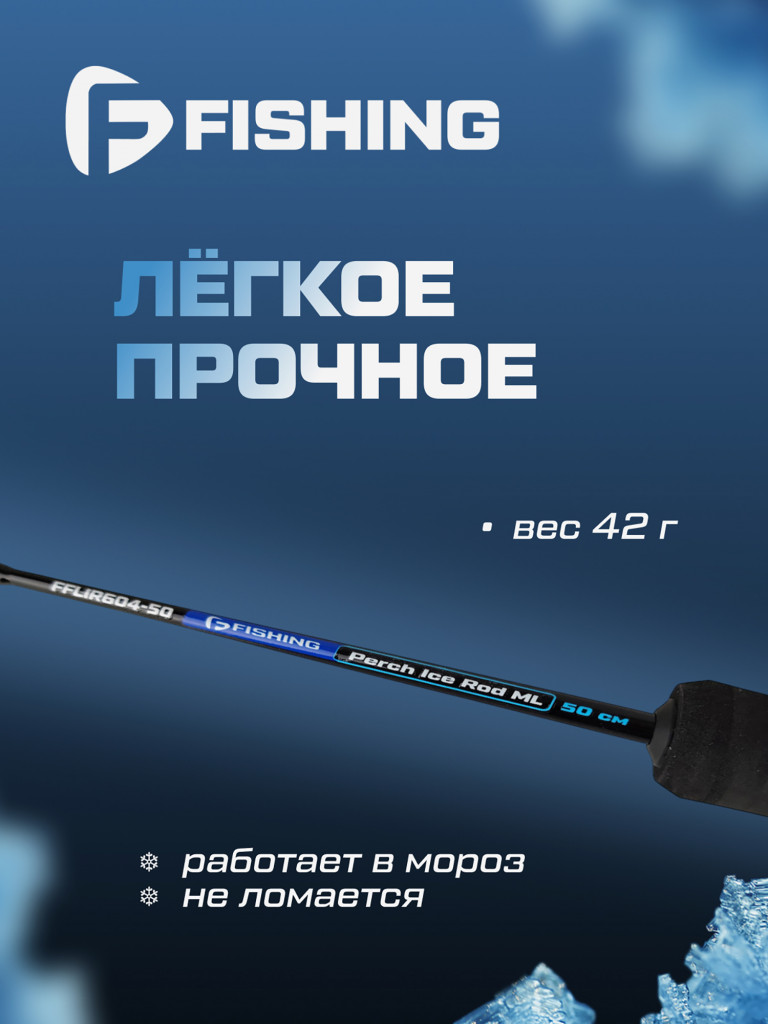 Удочка зимняя F-FISHING Ice Rod Pro Perch ML 50см