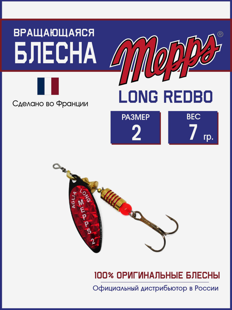 Блесна вращающаяся для рыбалки Mepps LONG REDBO на щуку, окуня