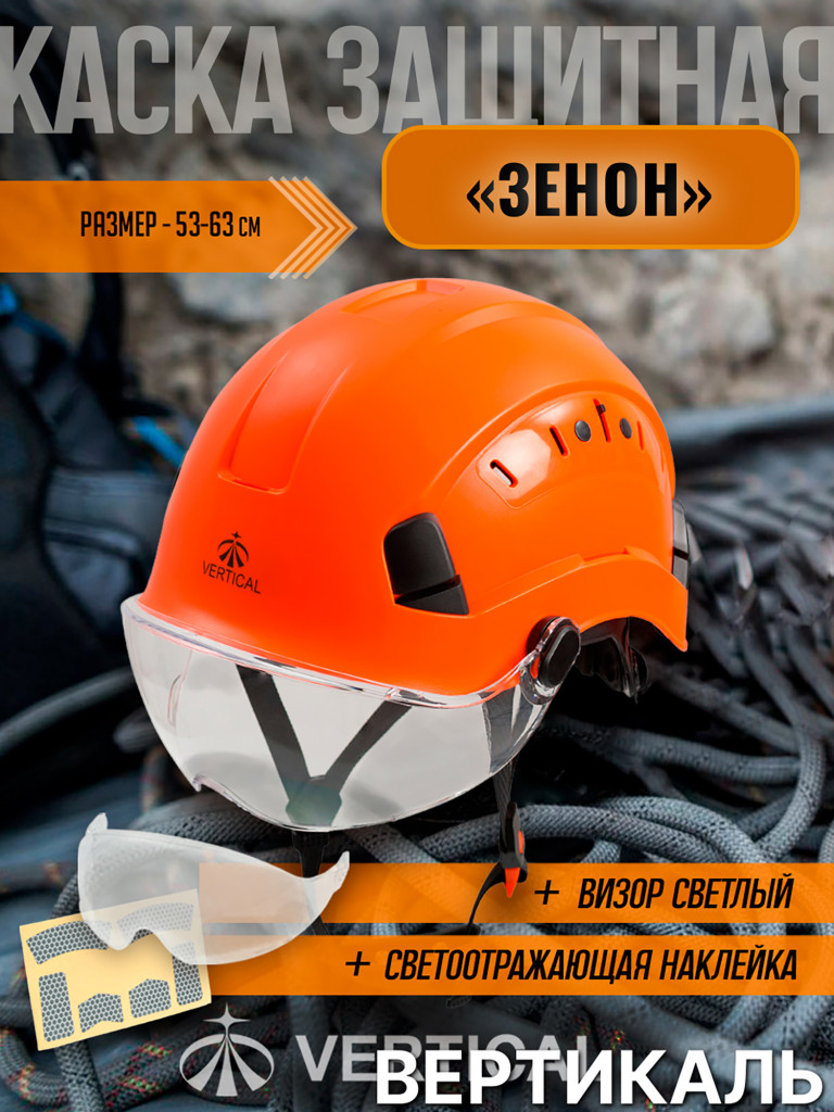 Каска защитная "Zenon" оранжевая со светлым визором. Вертикаль