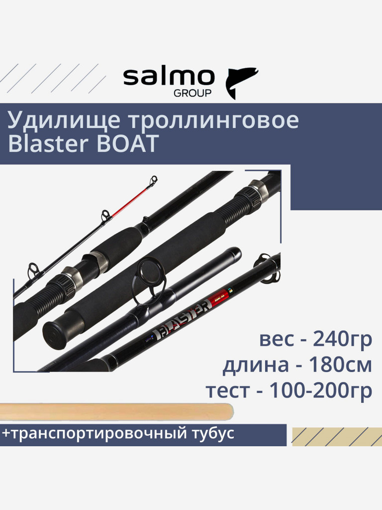 Удилище троллинговое Salmo Blaster BOAT 1.80/XH, рабочая длина 180см, вес 240гр