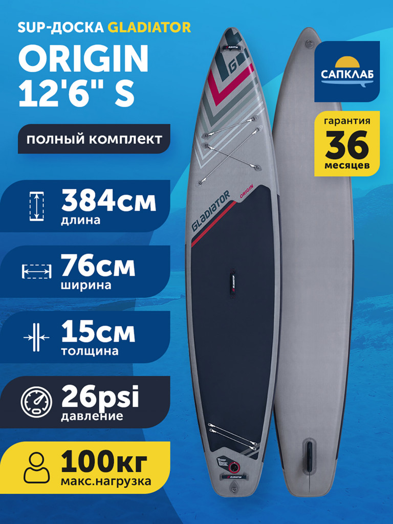 Сапборд Gladiator ORIGIN 12'6" S, надувной, двухслойный, 384x76x15 см