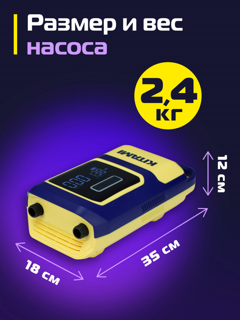 Электрический насос KITAMI KT-738 Plus со встроенным аккумулятором для лодок ПВХ, сапбордов