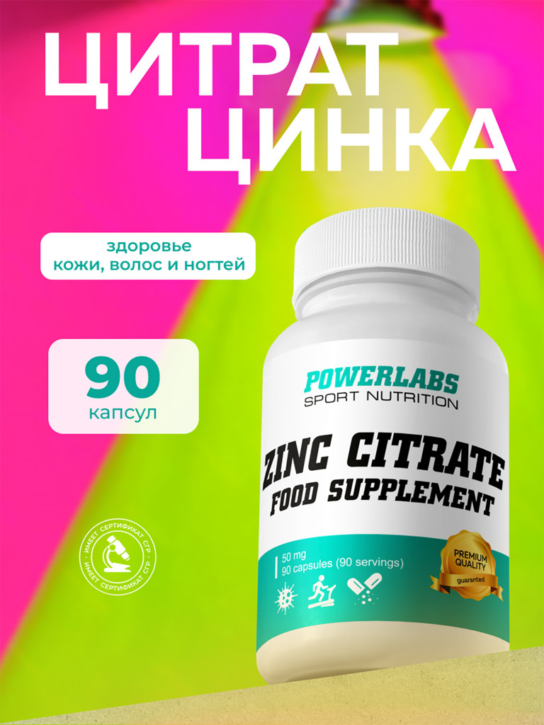 Цитрат Цинка, Powerlabs, 90 капсул