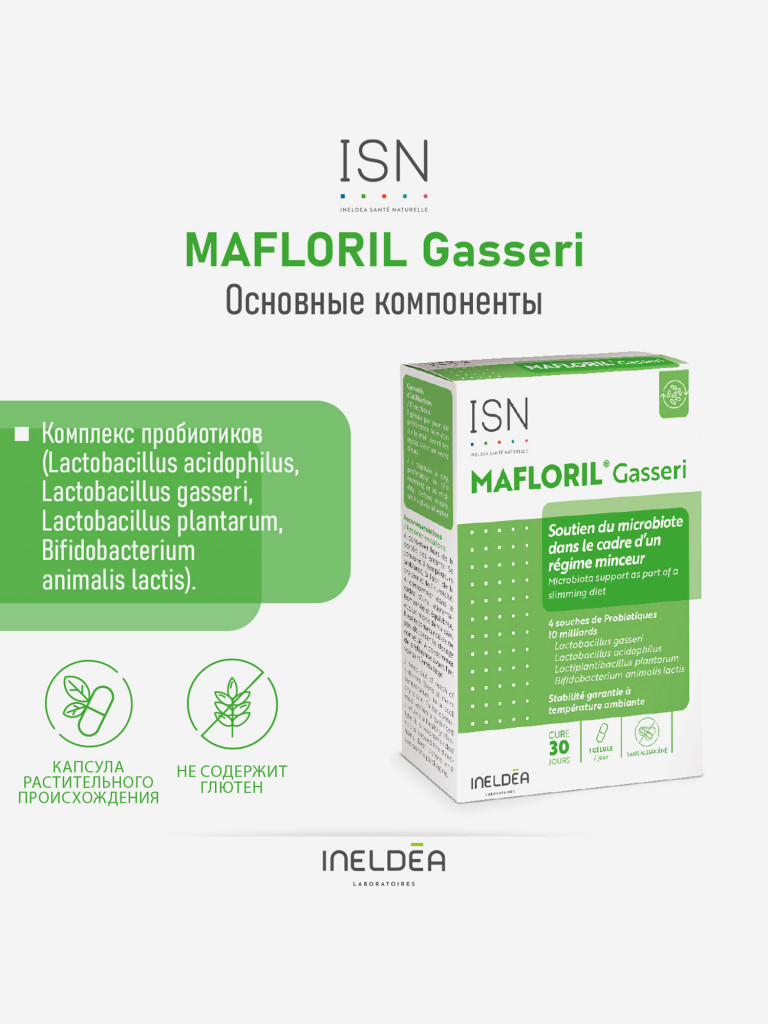 ISN МАФЛОРИЛ ГАССЕРИ /INELDEA MAFLORIL GASSERI (капсулы массой 585 мг), 30 капсул