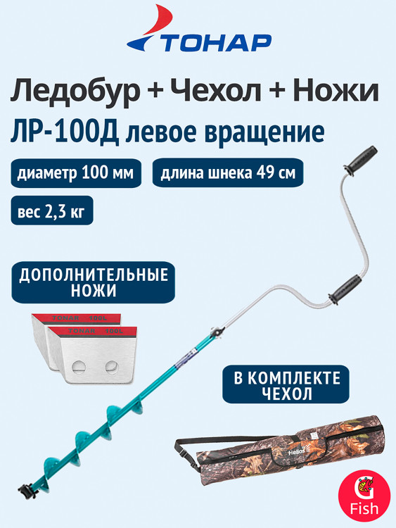 Ледобур ТОНАР ЛР-100Д левое вращение (LK-130LD) + чехол для ледобура + доп. комплект ножей