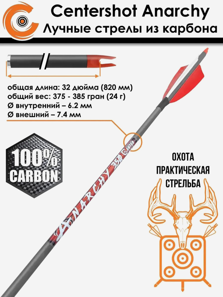 Стрела лучная карбон Anarchy 350, натуральное перо, 3 шт.