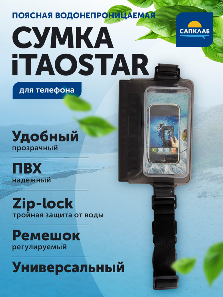 Водонепроницаемая поясная сумка для телефона iTAOSTAR