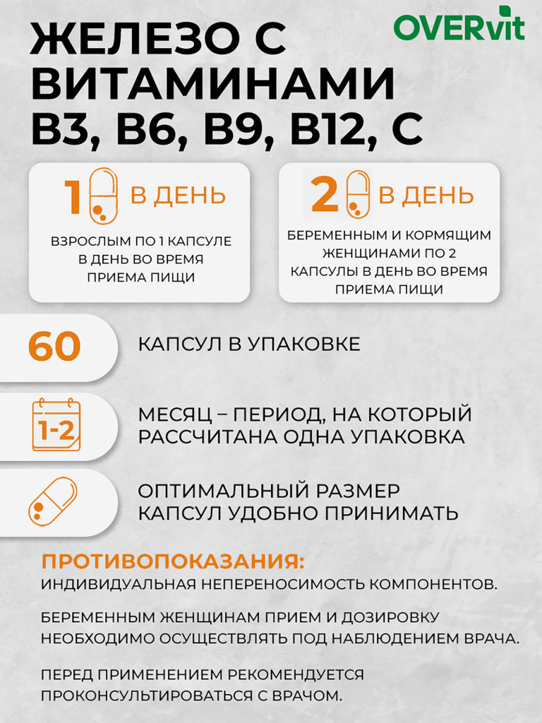 Железо с витаминами группы В и С OVER, 60 капсул