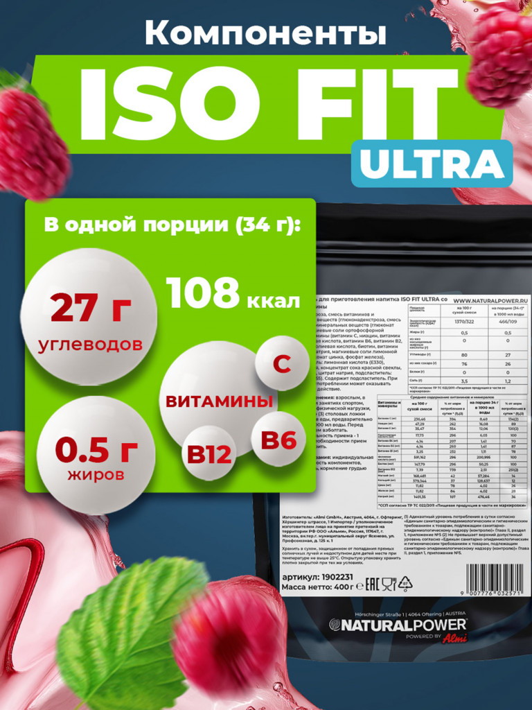 Изотоник Natural Power ISO FIT ULTRA 400 гр Малина, Австрия