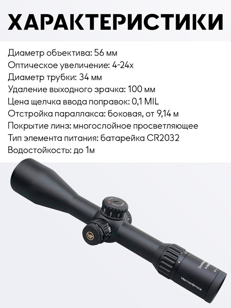 Прицел оптический Vector Optics Continental 34mm 4-24x, с подсветкой
