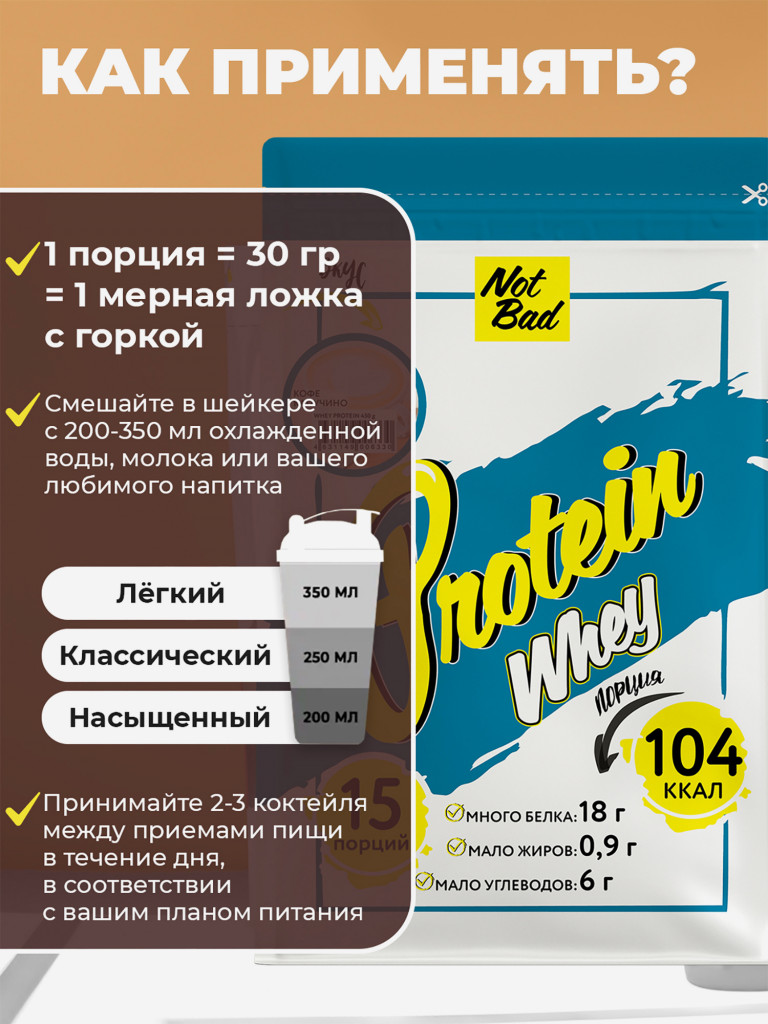 Протеин сывороточный, NotBad Whey Protein, 450 г, Кофе капучино
