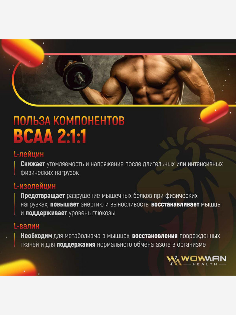 Аминокислоты BCAA WowMan WMBCAA090 90 капсул