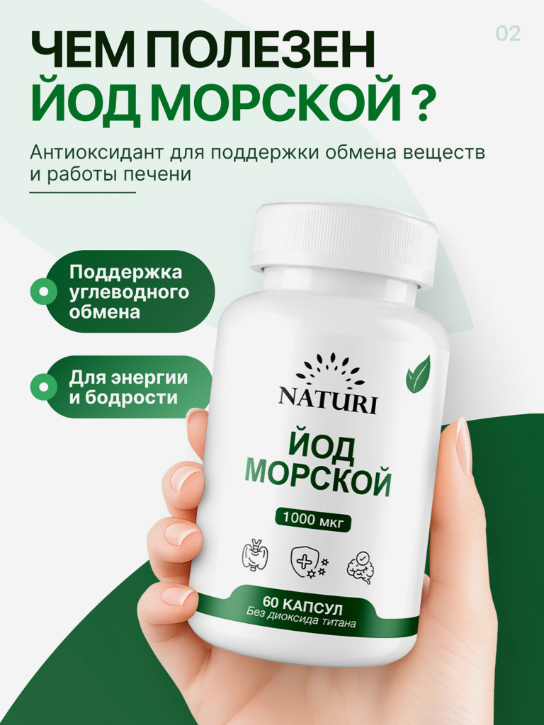 Йод NATURI, 60 капсул