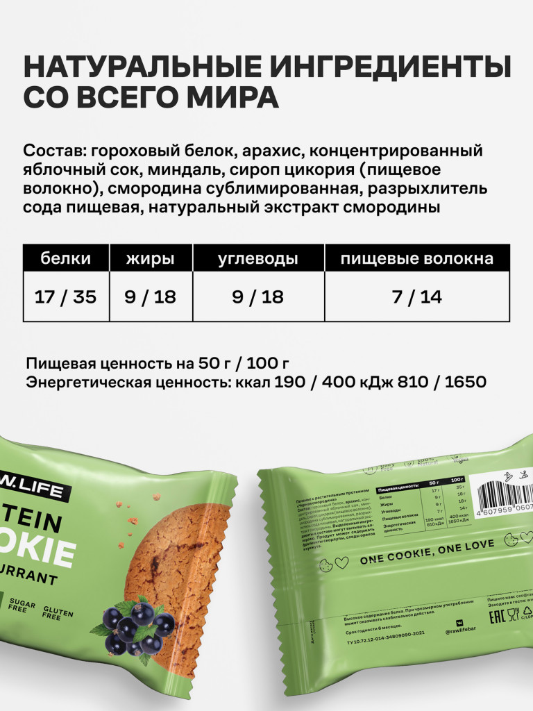 Протеиновое печенье без сахара Роулайф R.A.W.LIFE Черная Смородина 9 шт - 50гр