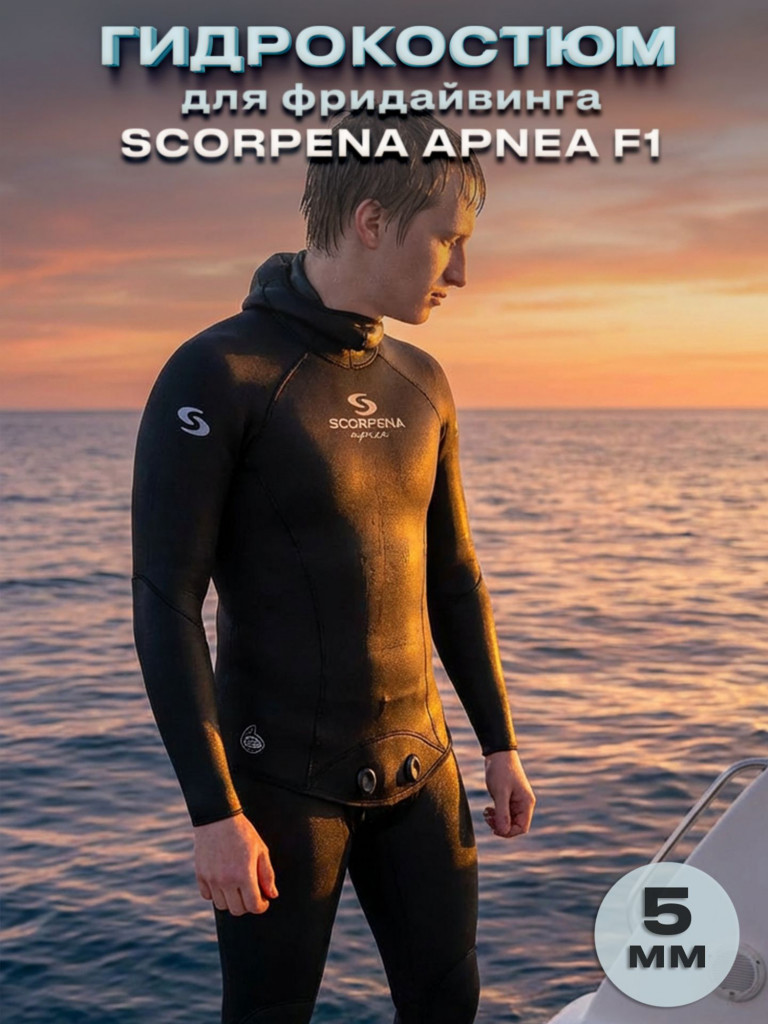 Гидрокостюм Мужской SCORPENA Apnea F1, 5 мм