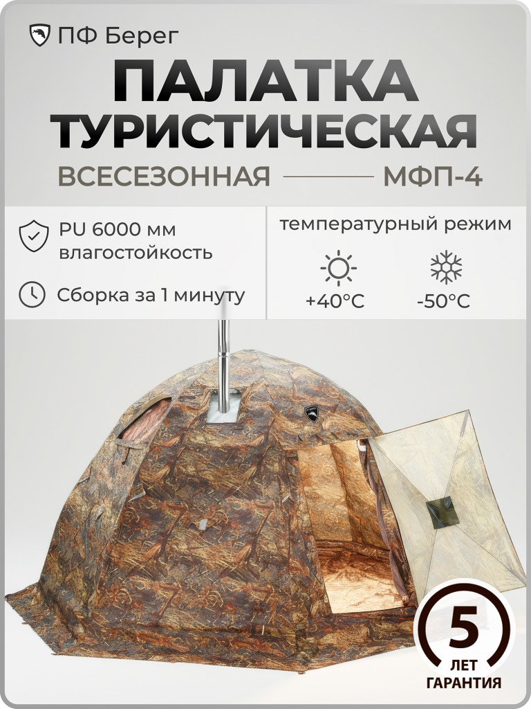 Палатка всесезонная МФП-4 Берег Камыш двухслойная
