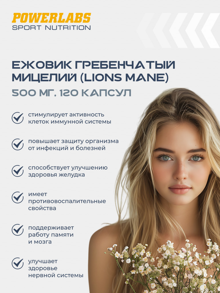 Для памяти, Ежовик гребенчатый мицелий, Powerlabs, 500 мг, 120 капсул