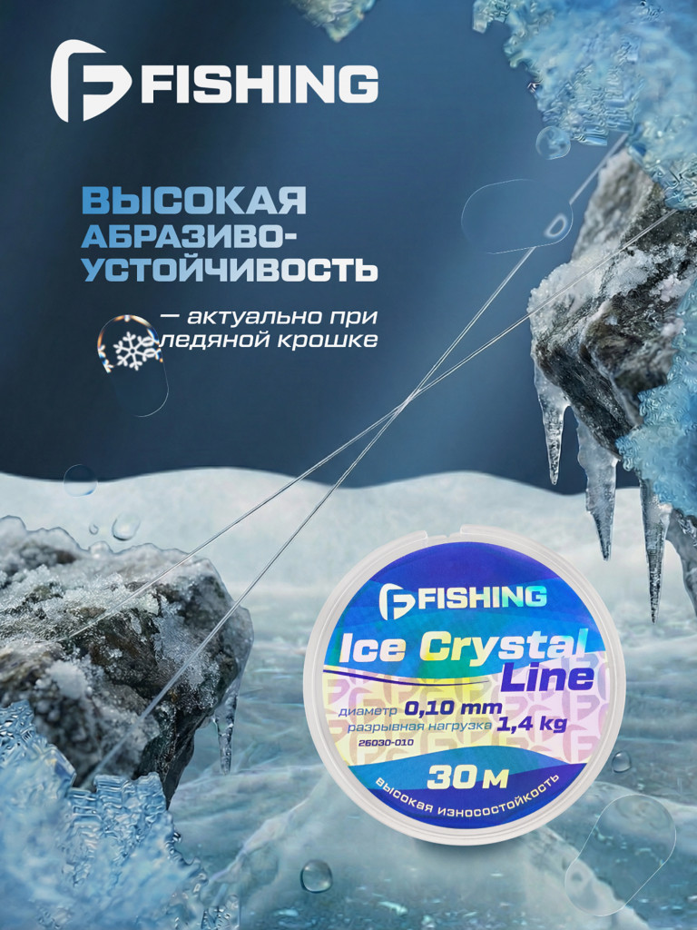 Леска F-FISHING Ice Crystal Line 30м 0,10мм