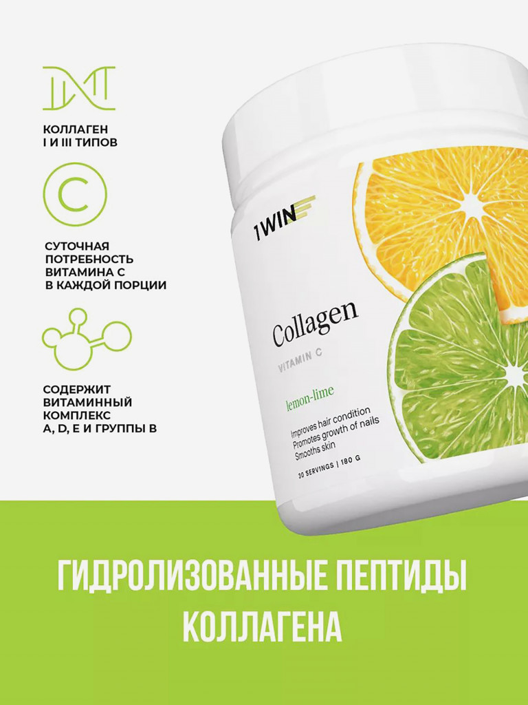 Коллаген порошок с витамином С 1WIN вкус лимон-лайм, 30 порций