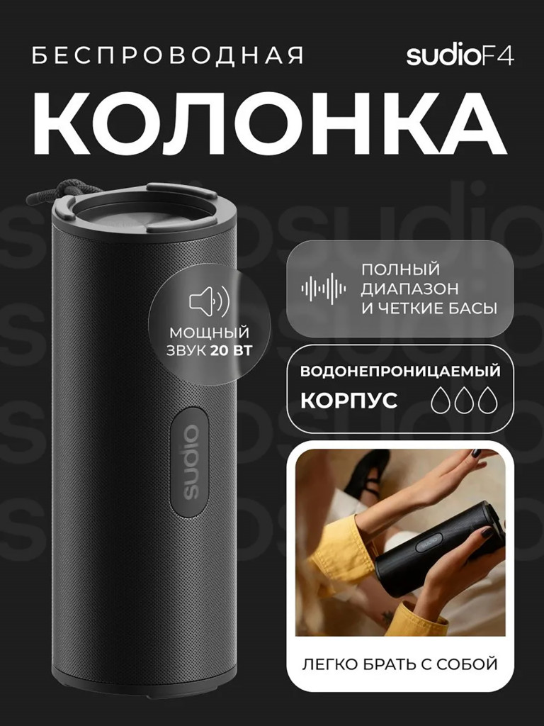 Беспроводная портативная колонка Sudio F4 Portable Bluetooth Speaker 20W, цвет: черный