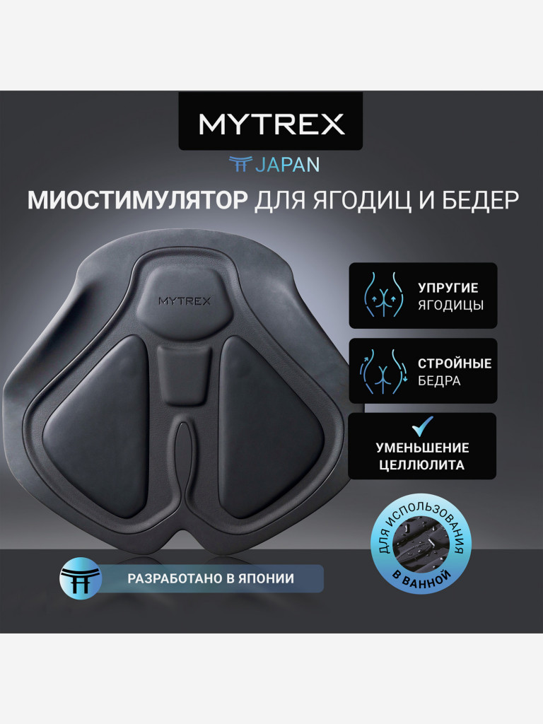 Премиальный миостимулятор для ягодиц MYTREX AQUALIFT