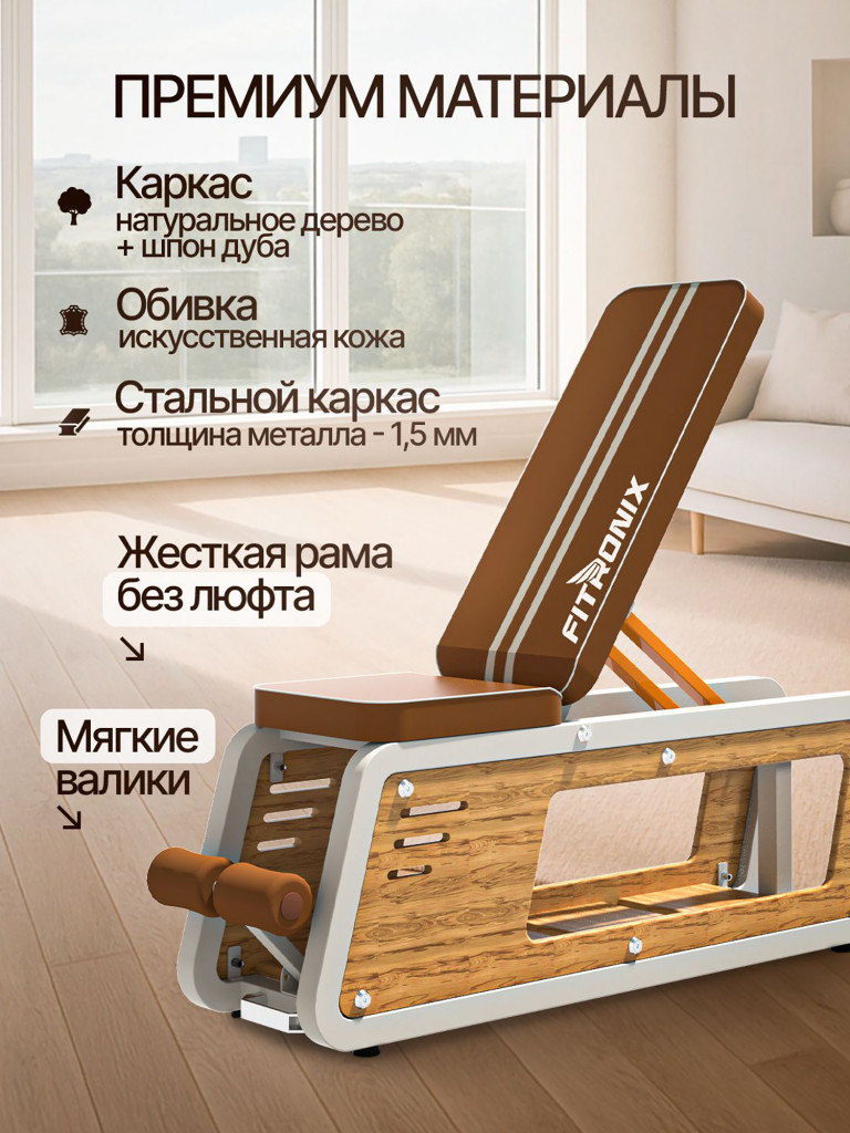 Многофункциональная регулируемая скамья Fitronix Pure Wood