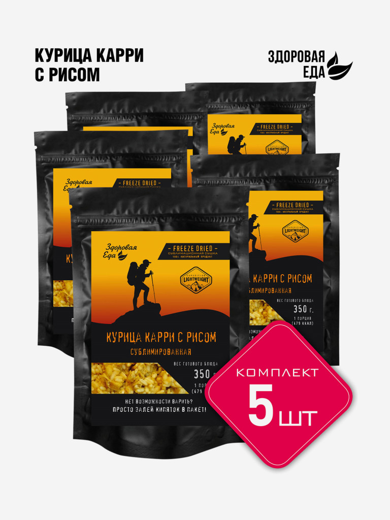 Курица карри с рисом Здоровая еда готовое сублимированное блюдо для похода (5 шт х 100 г)