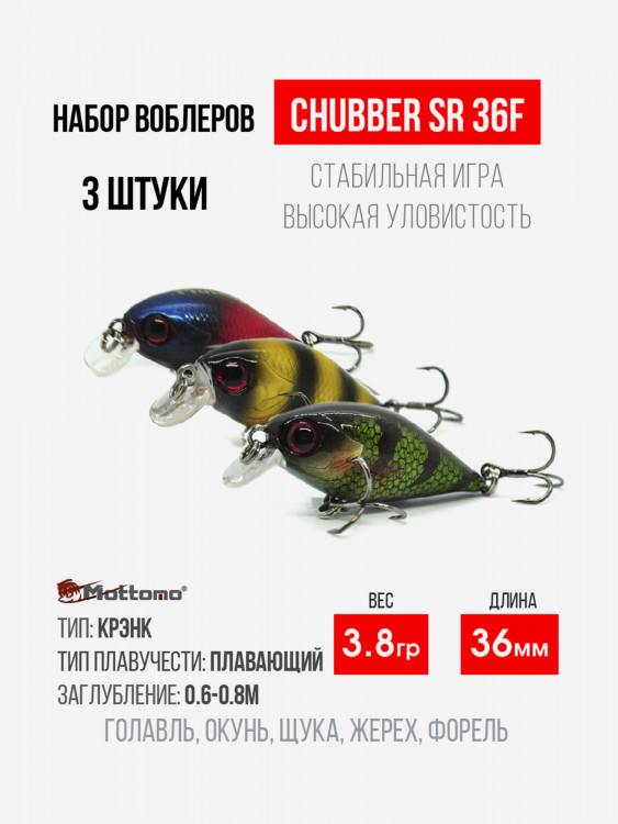 Набор воблеров для рыбалки Chubber 36F "3в1"крэнк плавающий