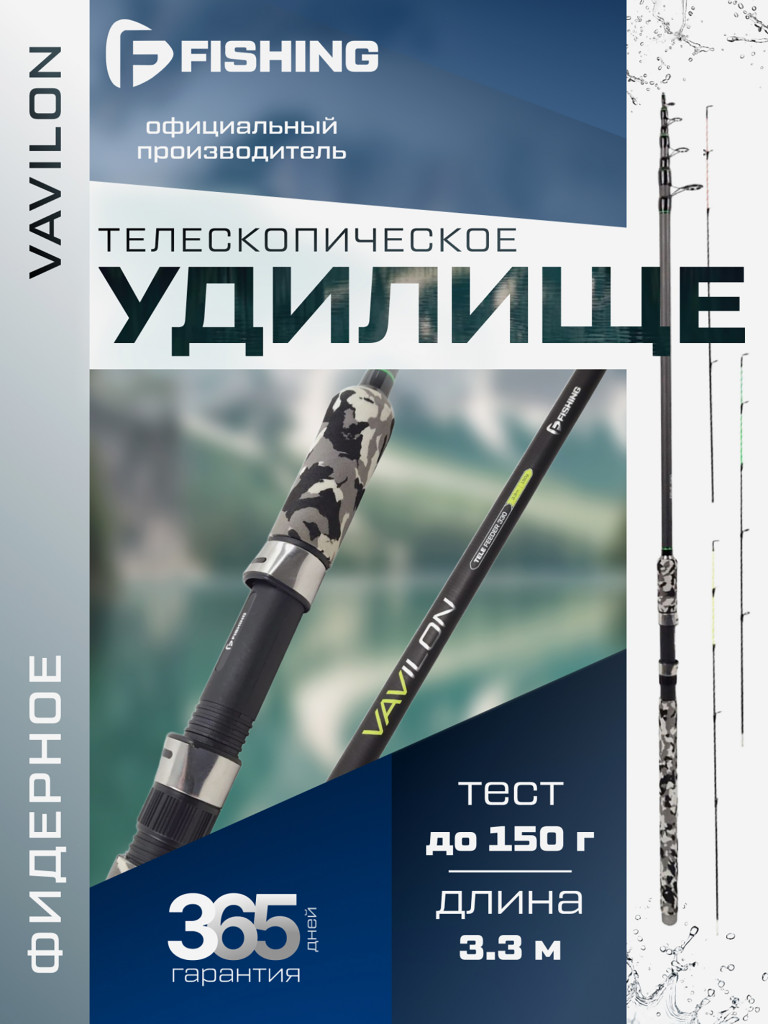 Удилище фидерное теле Vavilon F-FISHING 3.3 м тест max 150 г