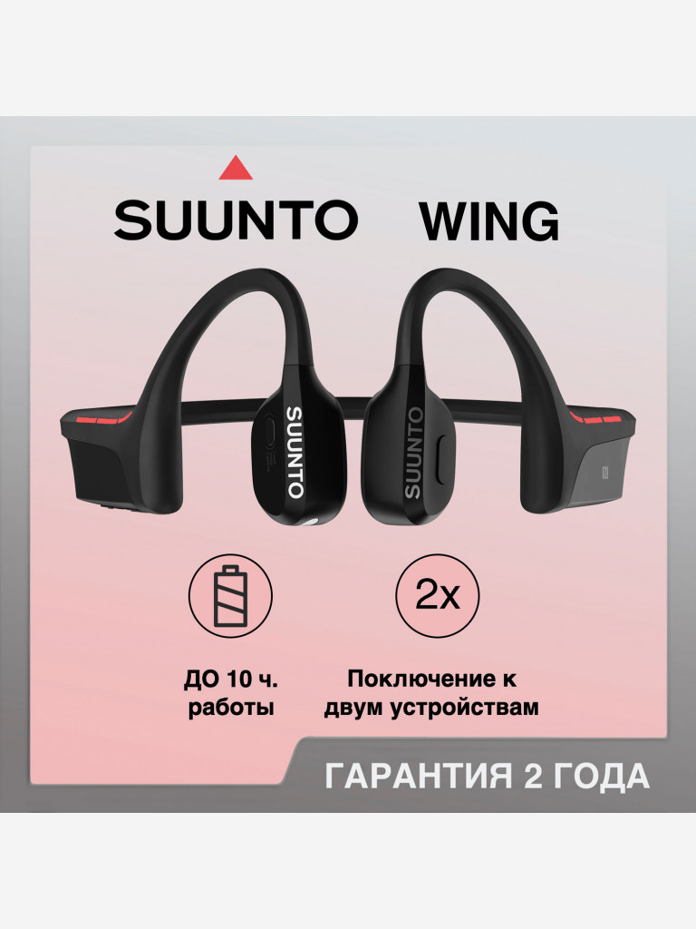 Спортивные наушники Suunto Wing Black без док станции Черный цвет — купить  за 20900 руб., отзывы в интернет-магазине Спортмастер