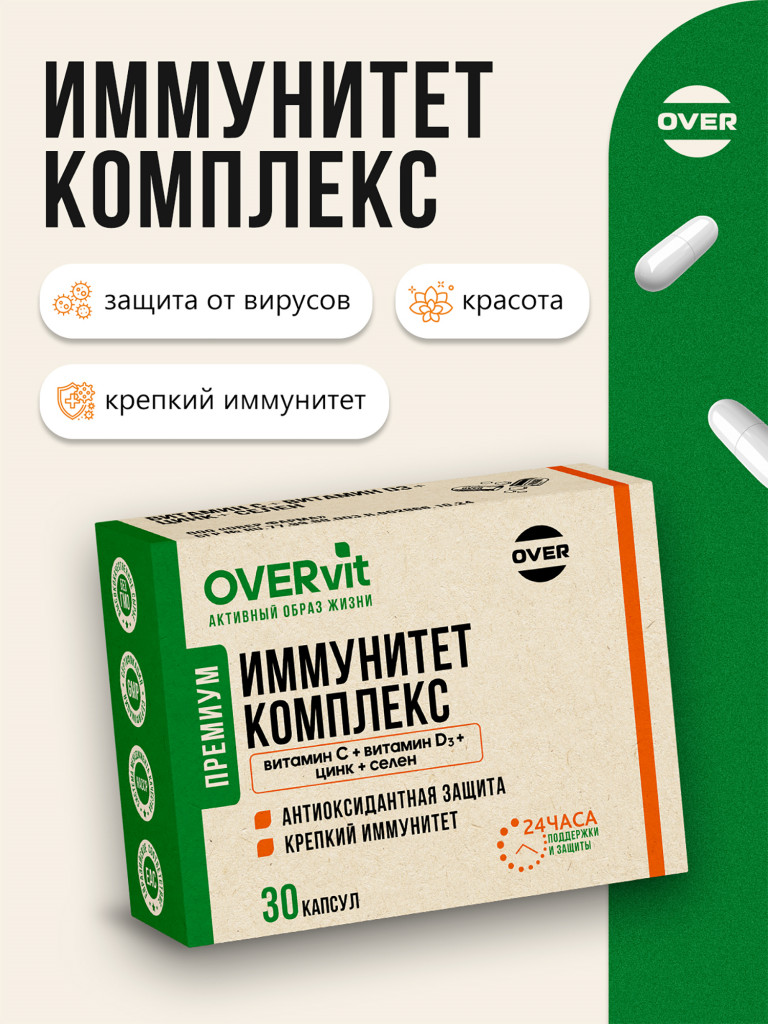 OVERVIT - Иммунитет комплекс Витамин С + Витамин D3 + Цинк + Селен" OVER, 30 капсул
