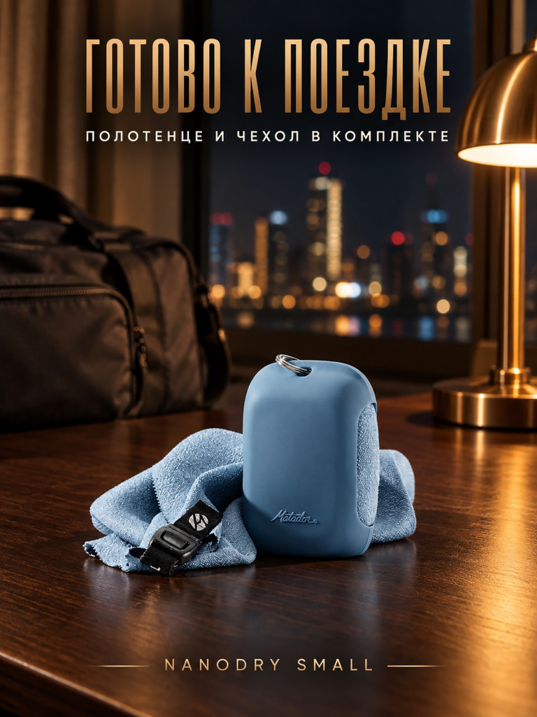 Полотенце-брелок малое MATADOR NanoDry Trek Towel