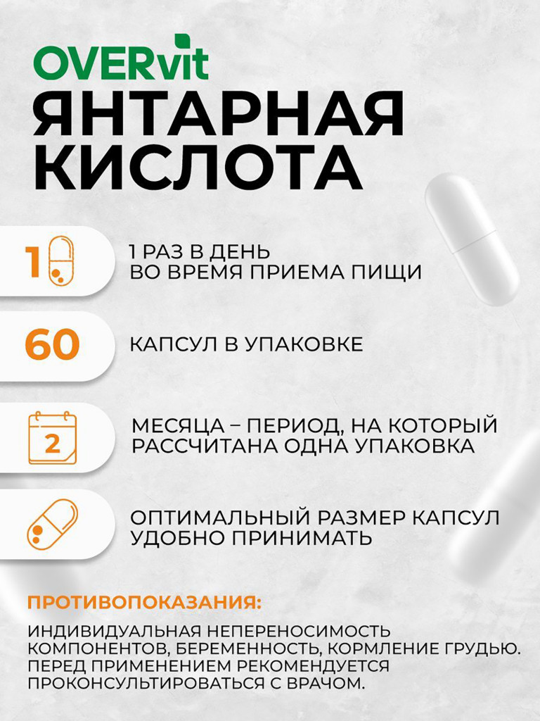 Янтарная кислота OVER, 60 капс