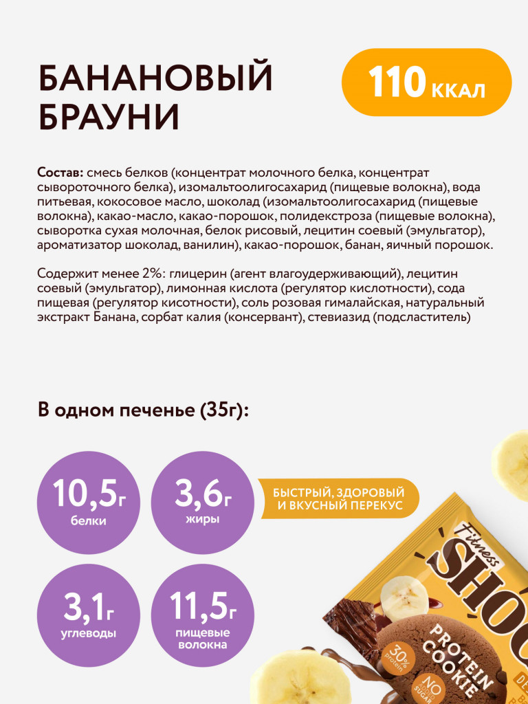 Протеиновое печенье без сахара Dessert "Банановый Брауни" Fitness SHOCK, 12 шт